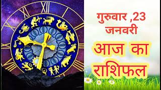 गुरुवार 23 जनवरी आज का राशिफल🌹#viral #trending #shortsvideo #astrolgy #trendingnow #nakshatra