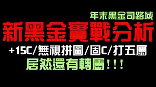 全新黑金實戰畫面公開！司路域全分析！+15C？/追打五屬/無視拼圖/固C！居然還可以轉屬和上狀態！一個簡單的懶人包（神魔之塔）