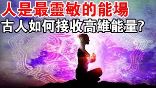 人是最靈敏的能場，瞧瞧古人是如何接收高維能量，讓高維能量流入身體的！