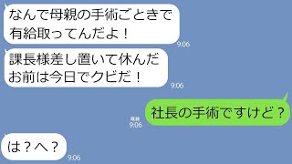 【LINE】有給休暇で病気の母の緊急手術に立ち会った俺をクビにしたクズ上司「休みで解雇は当然だろ！非常識か！」→課長に当日、衝撃の事実を伝えた時の反応がwww