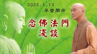 【廣心上人日常開示】2025.1.13早齋〈1〉（國語字幕）