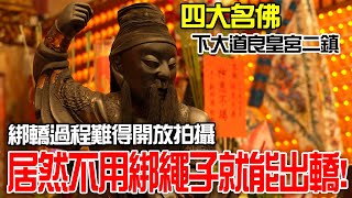 【蔡淘貴跑廟會】EP190 誰還在跟你用綁的!!這尊神明完全不用繩子綁!就能坐武轎!!而且居然開放拍攝!好難得!!一睹府城四大名佛之一的良皇宮保生大帝二鎮的金身寶像!!