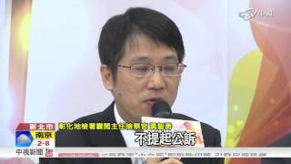 頂新才判無罪 彰檢獲頒公務員貢獻獎│中視新聞 20151207