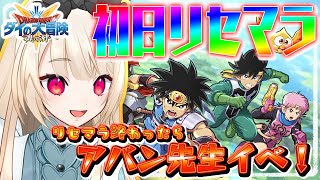 【ドラゴンクエストダイの大冒険  魂の絆】待ちに待ってたゲームがきたぞ～！リセマラ配信！【新人Vtuber】