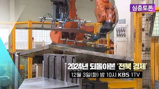 [예고] 2024년 되돌아본 ‘전북 경제’ | 생방송 심층토론 2024. 12. 3 (화)