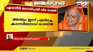 എടനീർ മഠാധിപതി കേശവാനന്ദ ഭാരതി അന്തരിച്ചു | 24 NEWS