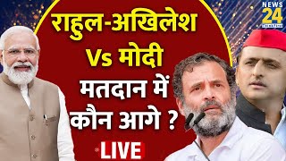 Lok Sabha Election 2024 Phase 4 Live Update: Rahul-Akhilesh Vs Modi, मतदान में कौन आगे ? News24 LIVE