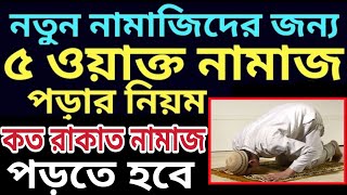 ৫ ওয়াক্ত নামাজ আদায় করার সঠিক নিয়ম | কখন কত রাকাত নামাজ পড়তে হবে