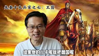 先秦十大兵家之七：王翦，灭六国，得善终，一统天下，第一战将