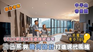 1500呎舊山頂道傳統豪宅設計導覽｜冷色系與幾何設計打造現代風格! #中半山 #帝景園 Dynasty Court 《Jozz Working Days》Ep.15 #MNOP #室內設計