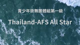 2023海洋盃啦啦隊錦標賽暨城市啦啦隊邀請賽：青少年街舞團體組第一級 Thailand AFS All Star