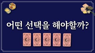 [타로카드] 선택의 기로에 놓인 당신에게