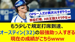 もう少しで規定打席到達、オースティン(32)の最強助っ人すぎる現在の成績がこちらwww【ネット反応集】