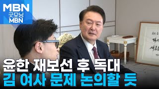 윤 대통령-한동훈 16일 재보선 후 독대…김 여사 해법 등 논의 [굿모닝 MBN]