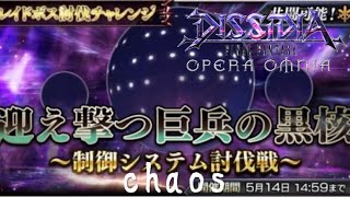 【DFFOO】レイドイベント迎え撃つ巨兵の黒核CHAOS