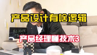 产品经理懂技术3：需求调研完到出原型，产品设计的关键逻辑是这