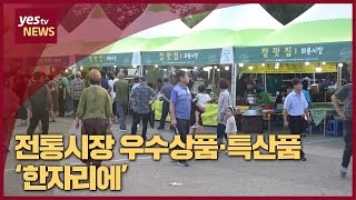 [yestv뉴스] 전통시장 우수상품·특산품 ‘한자리에’