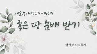 한일교회 주일설교_좋은 땅 분배 받기(여호수아14:6-15)_2024년04월21일