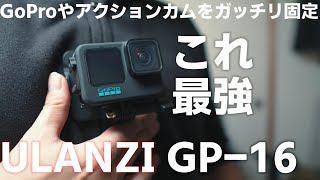 Ulanzi GP-16 を紹介！ 「GoProを最強のPOVのマウントを実現する磁気マウント！」