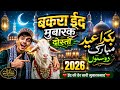 **बकरा ईद मुबारक दोस्तों | Beautiful Eid Ul Adha Qawwali 2026 | Emotional Islamic Song For Friends**