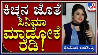 Priyanka Upendra Movie 1980 : ಒಂದೇ ವೇದಿಕೆಯಲ್ಲಿ ಮುಕುಂದ, ಮುರಾರಿ | Priyanka| Tv9kannada