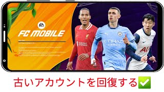 FC Mobile で古いアカウントを取り戻す方法 | FC Mobile アカウントの回復