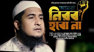 Bangla Islamic Song | কুরআন নিয়ে জগরণী গজল | আমরা নিরব হবো না | Abdullah Us Sakib | Nasheed Update