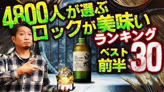 🔰[ウイスキー] ロックが美味すぎるウイスキーランキング ベスト30！前編 [アンケート企画]