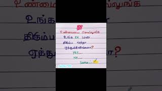 உண்மையை சொல்லுங்க... #shortsfeed #trending #subscribe #love 💯