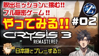 【Crysis 3 Remastered】#02　脱出ミッションに挑む!! フル隠密ゲーム　やってみる!!　日本語でプレーする!!