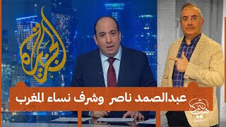 لماذا طردت قناة الجزيرة الإعلامي الكبير عبدالصمد ناصر بعد 26 عاماً هل غضبه من أجل نساء المغرب جريمة؟