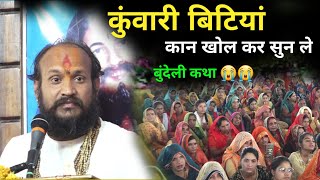 कुंवारी बिटियां कान खोल कर सुन ले बुंदेली कथा 😭😭 #पं_श्री_नवीन_बिहारी_साथी_जी_महाराज