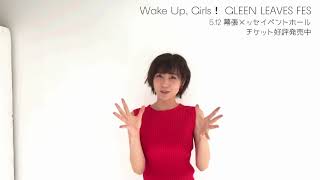 5/12開催 Wake Up, Girls！ Green Leaves Fes応援コメント ＜安済知佳＞