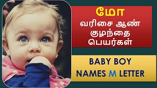 மோ வரிசை ஆண் குழந்தை பெயர்கள் | Baby Boy Names M Letter  #boybabynames #names #childnames #mnames