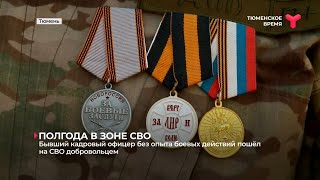 Бывший кадровый офицер без опыта боевых действий пошёл на СВО добровольцем