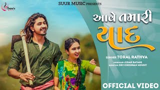 Aave Tamari Yaad - Toral Rathva | New Sad Song 2023 | આવે તમારી યાદ​ | Gujarati Song | Suur Music