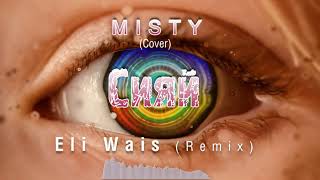 MISTY (Ramil') - Сияй  ( Eli Wais Remix) Deep House