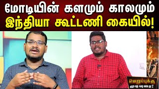 மீண்டும் குஜராத்தை நோக்கி மோடி | INDIA Alliance | Elections 2024 | BJP Fails | Modi | RSS