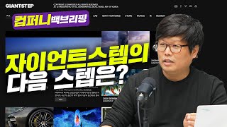 [컴퍼니 백브리핑] 자이언트스텝의 다음 스텝은? f.비즈니스 워치 박수익 기자