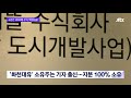 대장동 개발 특혜 의혹 중심엔 화천대유 …6년간 1000배 수익 jtbc 뉴스룸