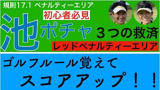 【初心者必見】池ポチャ ３の救済【レッドペナルティーエリア】