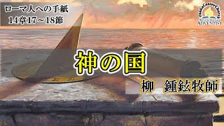 2021年7月10日-安息日礼拝「神の国」柳　鍾鉉牧師