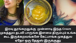 இரவு தூங்கறதுக்கு முன்னாடி இந்த Cream முகத்துல தடவி பாருங்க கருப்பான சருமத்தை மினுமினுவேன ஆக்கும்