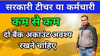 सरकारी कर्मचारी या सरकारी टीचर को 🔥 कम से कम दो बैंक अकाउंट रखना चाहिए 🔥 फायदा जाने