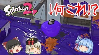 【ゆっくり実況】【スプラトゥーン２】バグ！タチウオで空飛ぶイカ現る！？【Splatoon2】