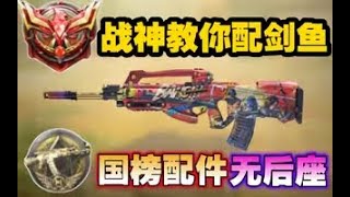 【使命召唤手游】战神教你配剑鱼！国榜配件无后座！#CODM一枪穿云