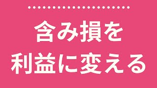 含み損を利益に変える トレード