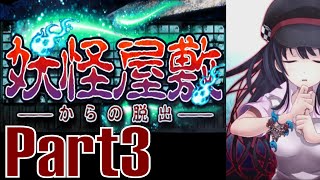 【妖怪屋敷からの脱出】 ゆっくり実況プレイPart3　厨二病女子高生と脱出ホラー