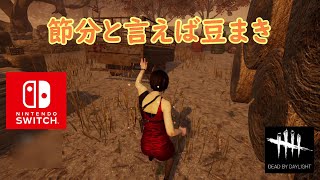 【DBD】節分と言えば豆まき【Dead by Daylight 】【switch版】＃639