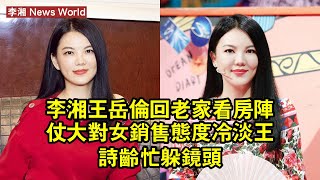 李湘王岳倫回老家看房陣仗大，對女銷售態度冷淡，王詩齡忙躲鏡頭 #李湘 #lixiang #lixiang李湘